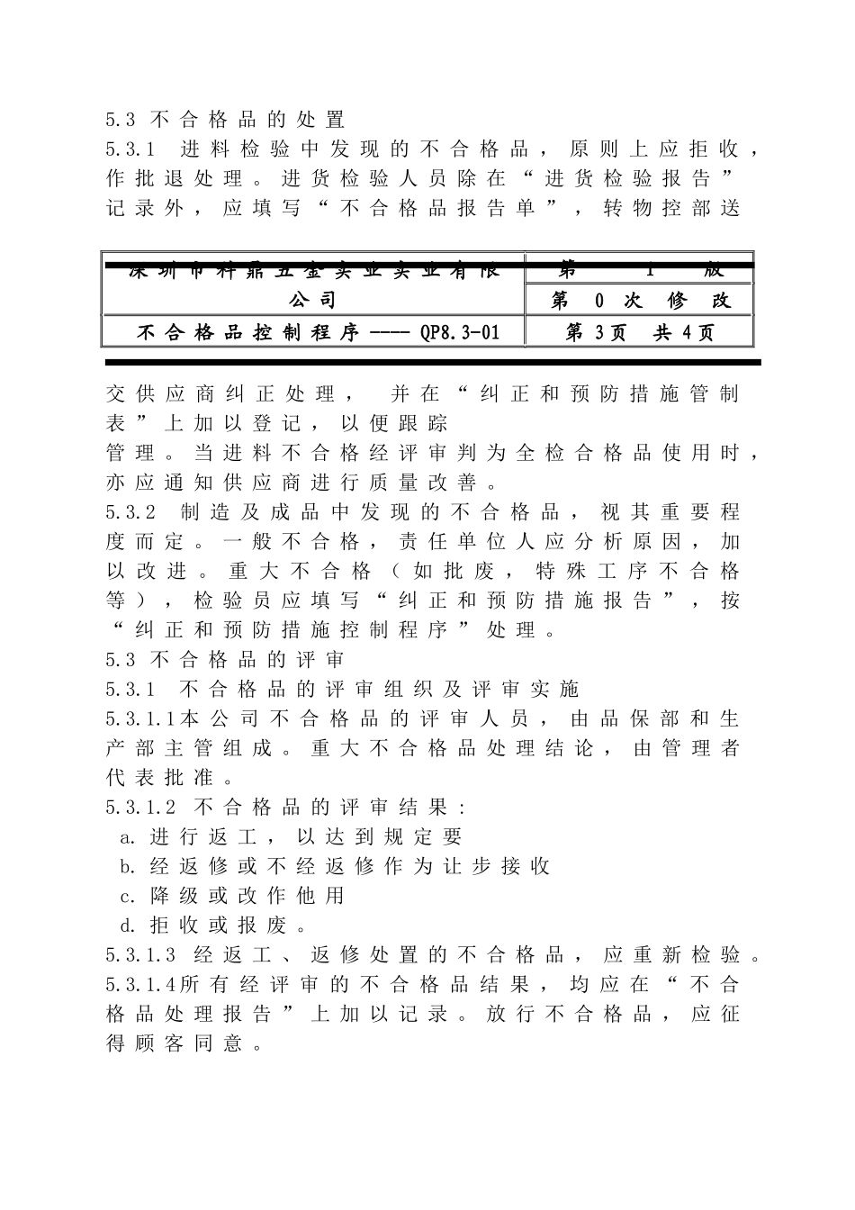 深圳市XX五金实业有限公司ISO不合格品控制程序(doc 4)_第3页
