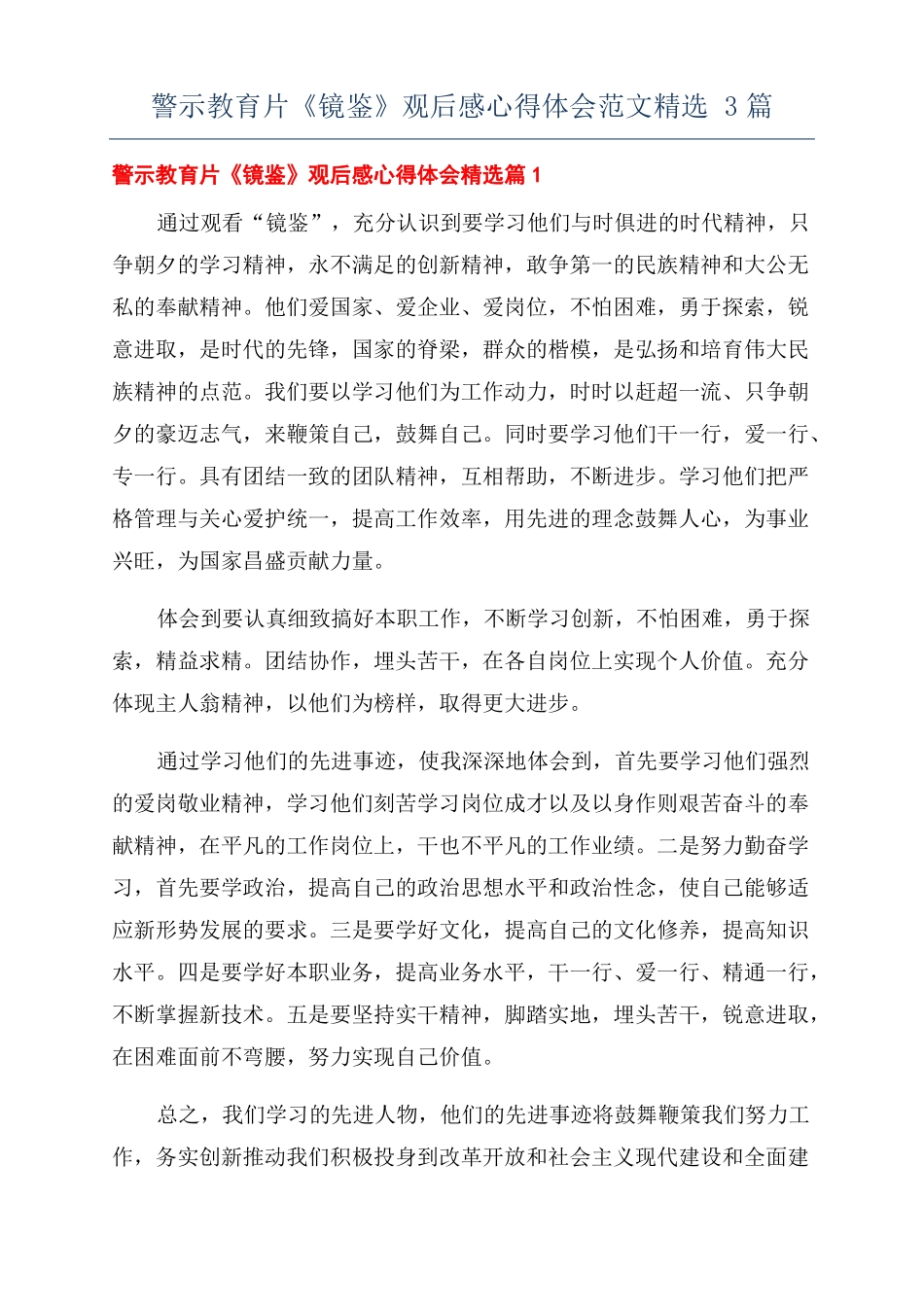 警示教育片镜鉴观后感心得体会范文精选3篇_第1页