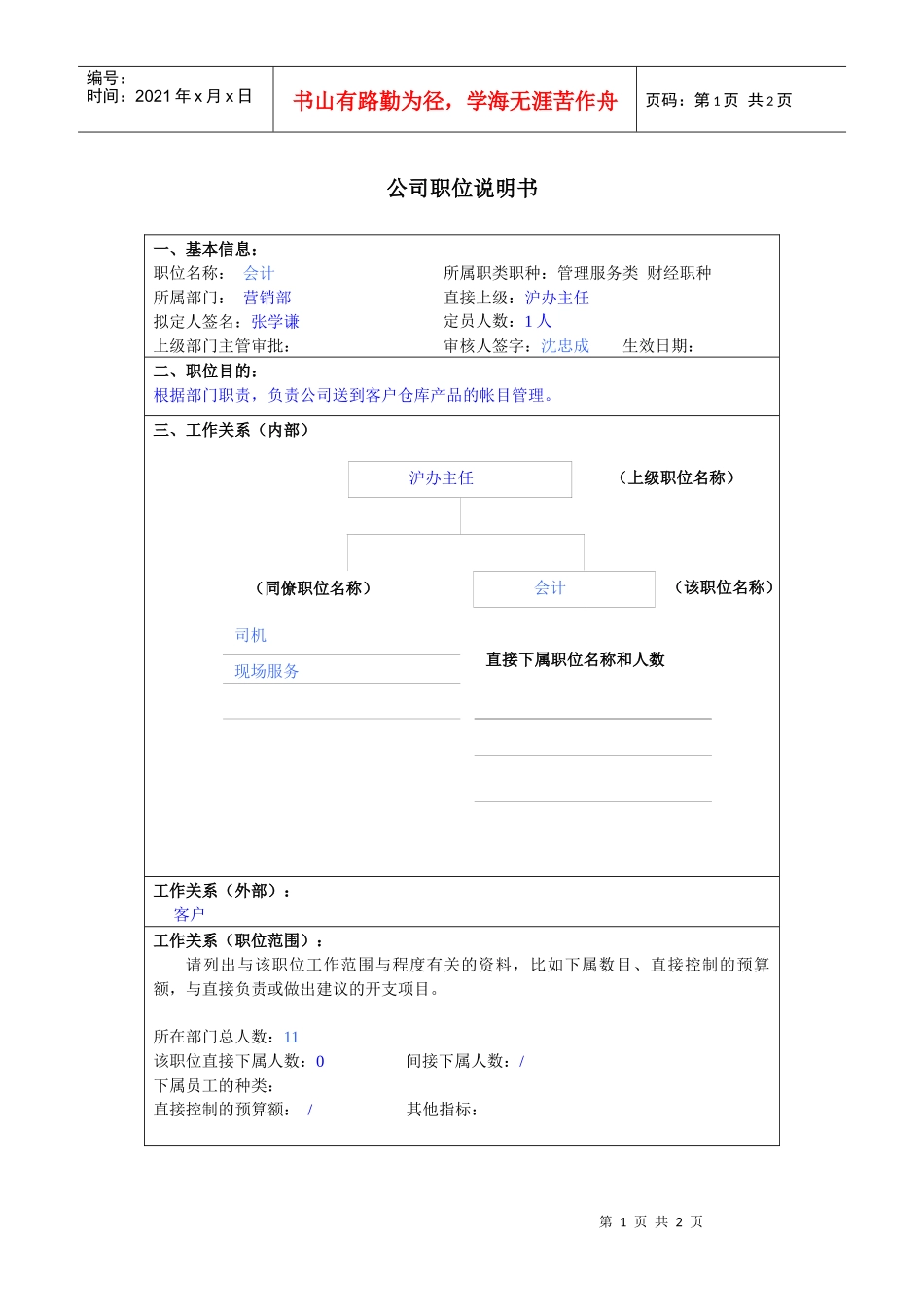 某大型汽车零部件公司营销部会计职位说明书_第1页