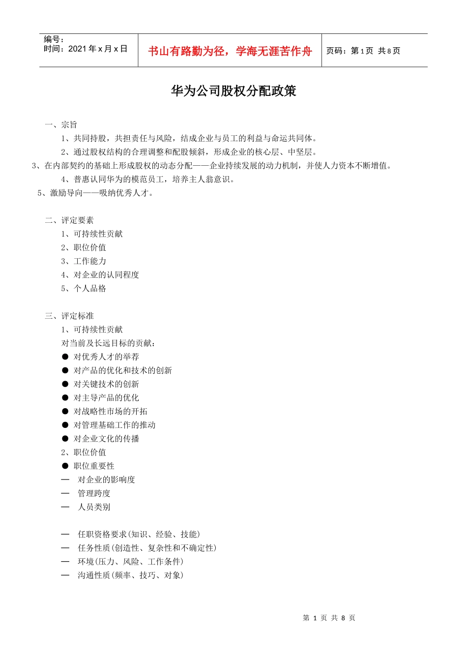 华为公司股权分配政策_第1页