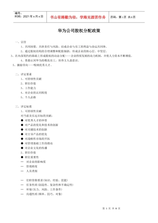 华为公司股权分配政策