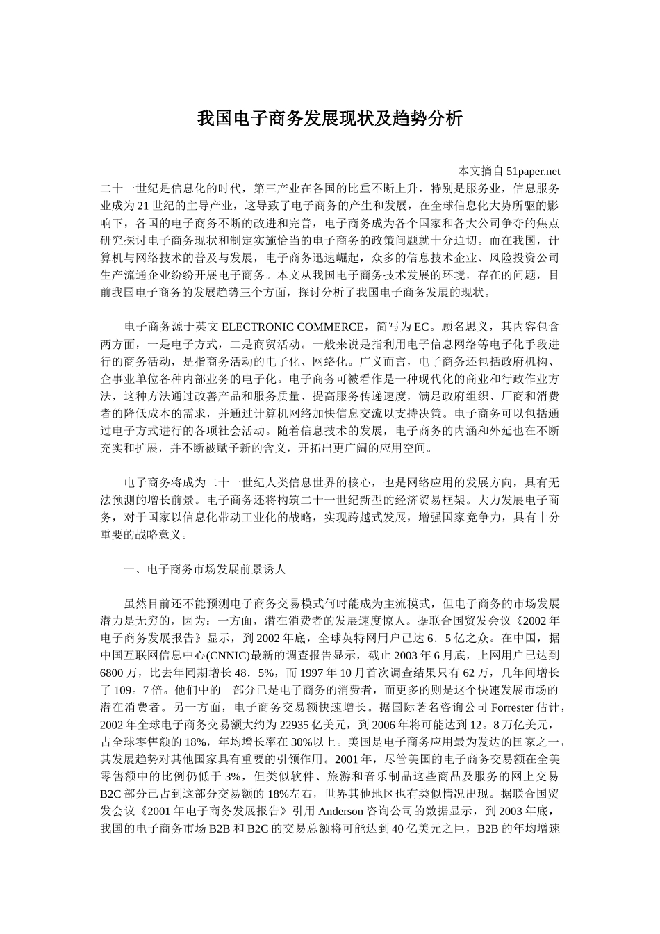 我国电子商务发展现状及趋势分析_第1页