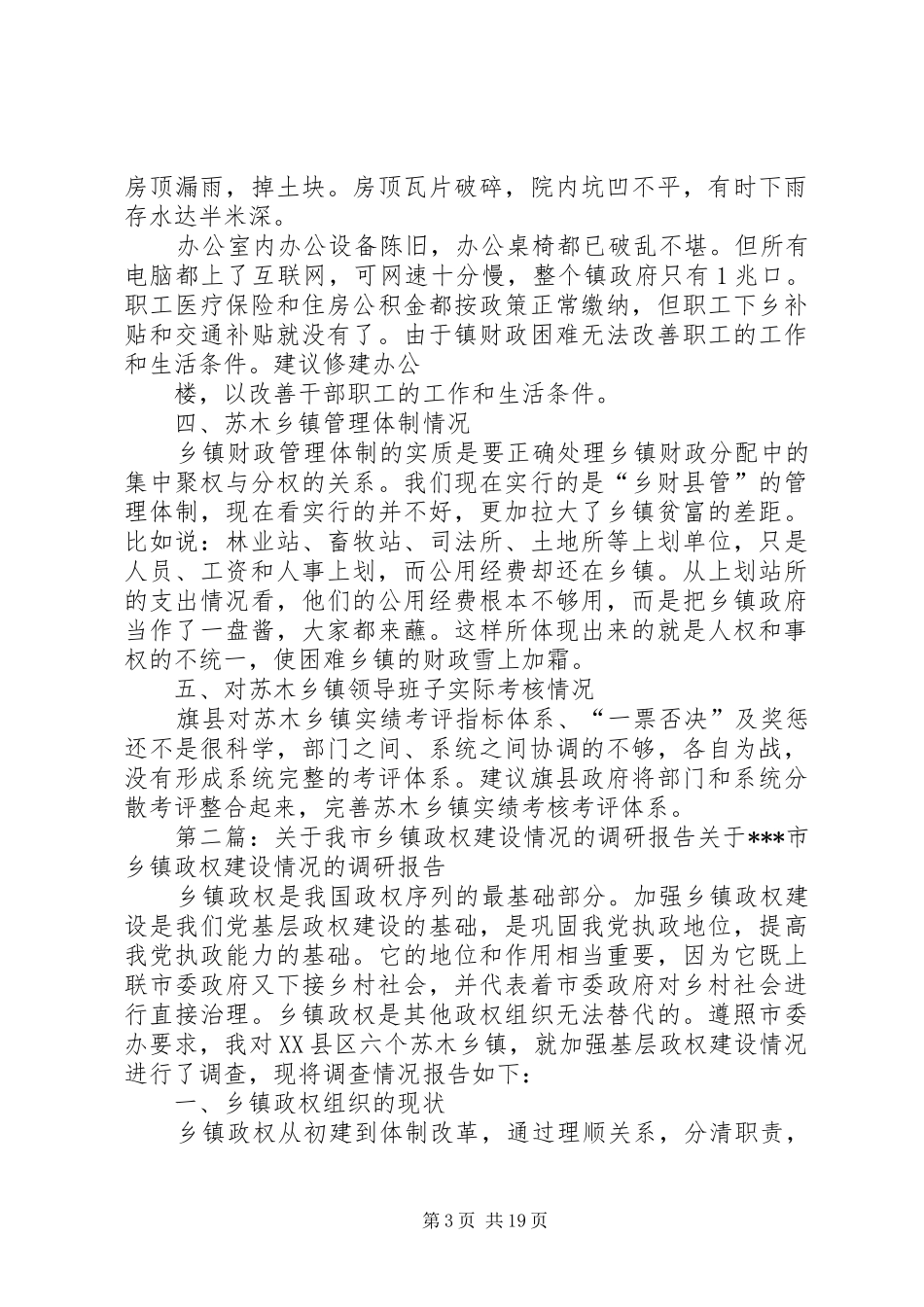 关于苏木乡镇政权建设调研报告_第3页