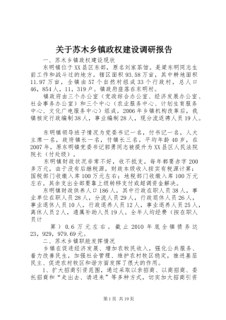 关于苏木乡镇政权建设调研报告