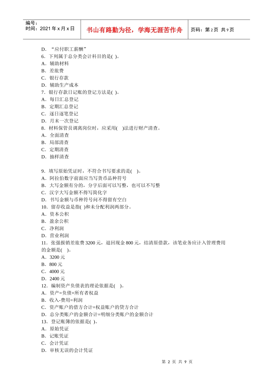 会计从业资格考试模拟试题（doc 9页）_第2页