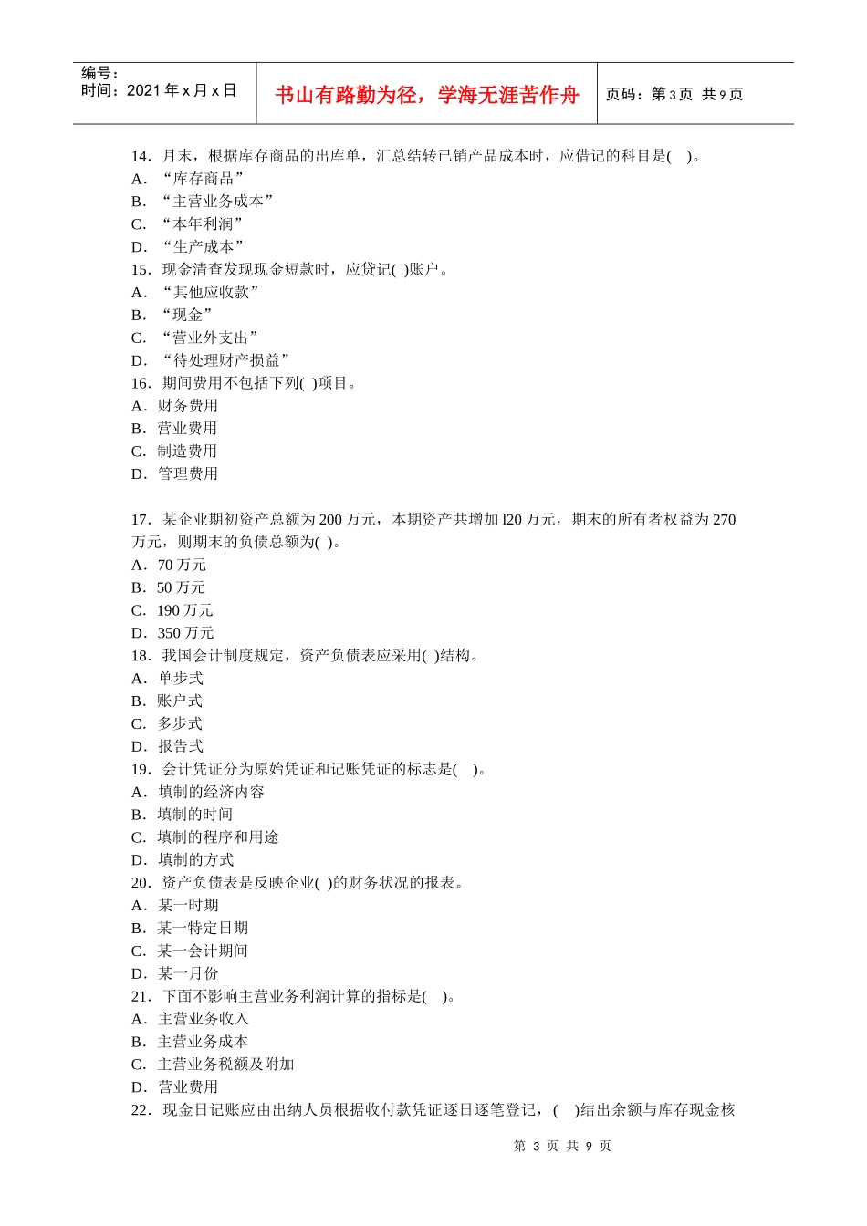 会计从业资格考试模拟试题（doc 9页）_第3页