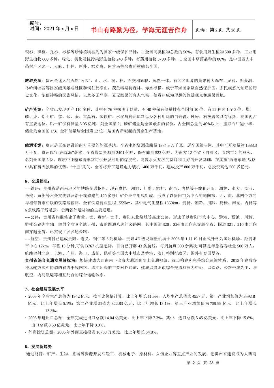 XXXX贵州投资介绍_第2页