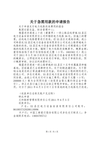 关于急需用款的申请报告