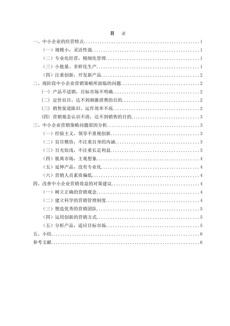 浅析中小企业的营销策略现状分析_第2页