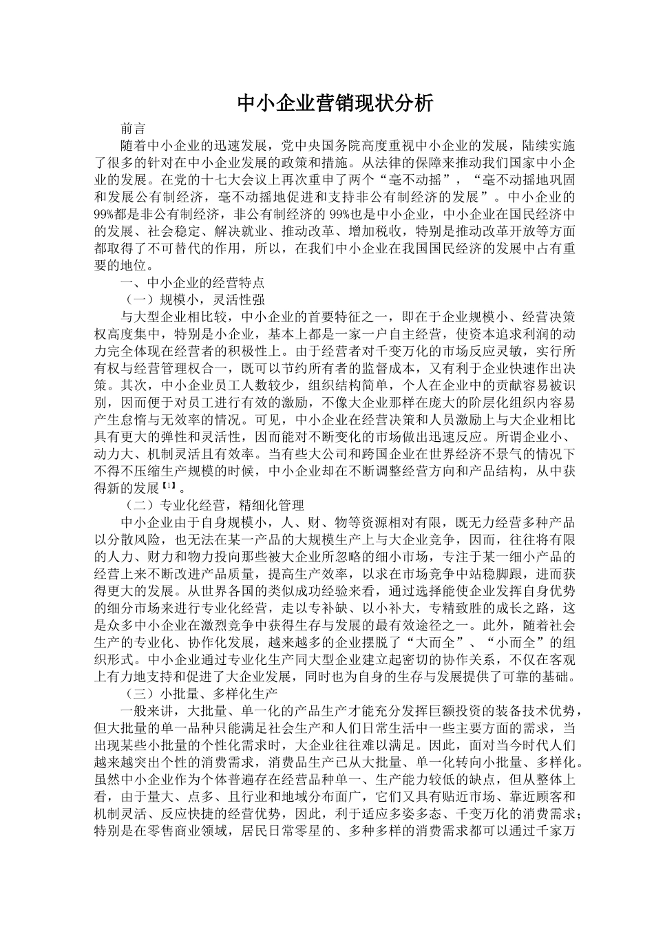 浅析中小企业的营销策略现状分析_第3页