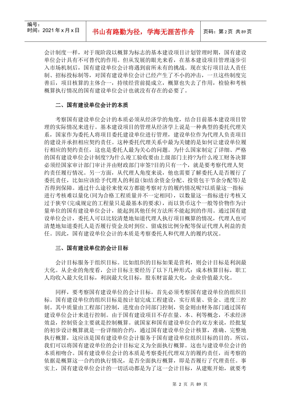 国有建设单位会计现阶段若干问题（推荐doc86）_第2页