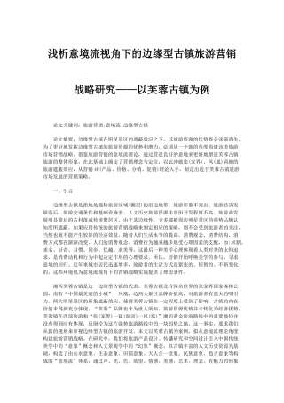 浅析意境流视角下的边缘型古镇旅游营销战略研究——以芙蓉古镇为例