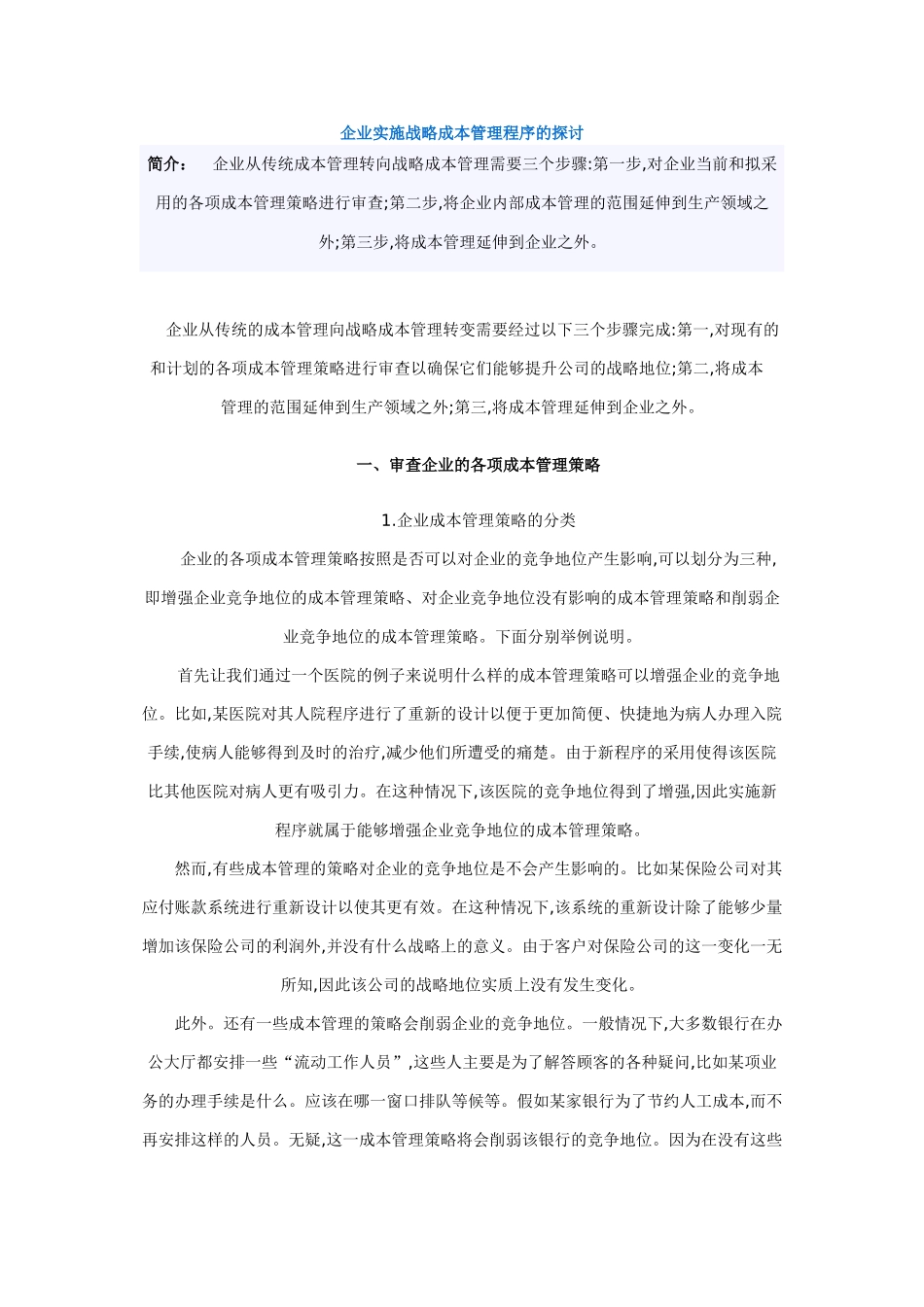 王家荣-企业实施战略成本管理程序的探讨_第1页