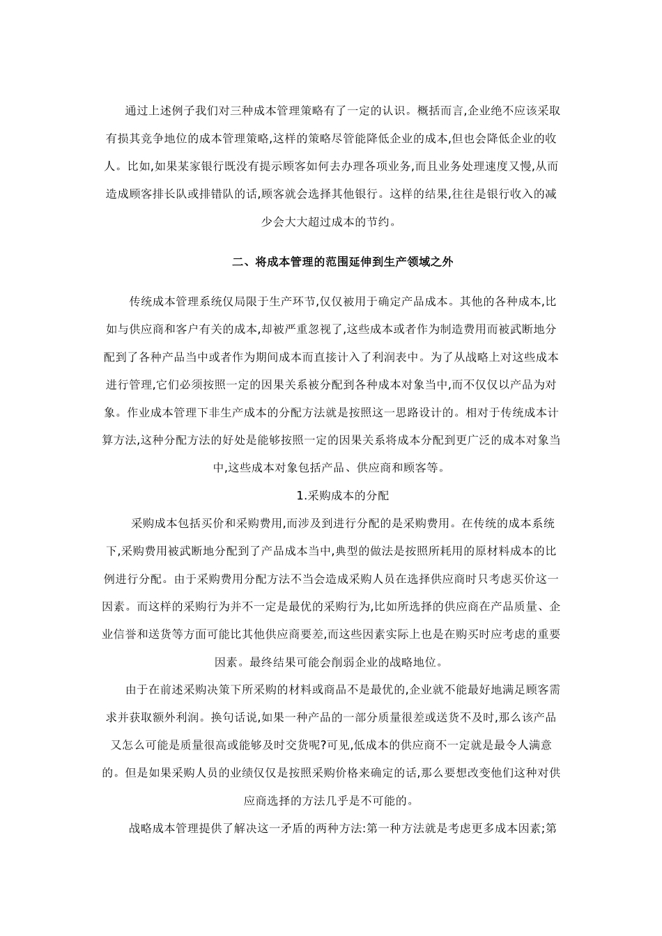 王家荣-企业实施战略成本管理程序的探讨_第3页