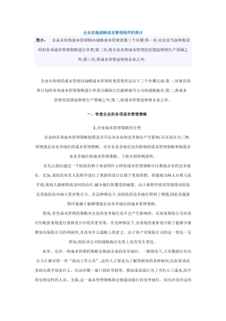 王家荣-企业实施战略成本管理程序的探讨