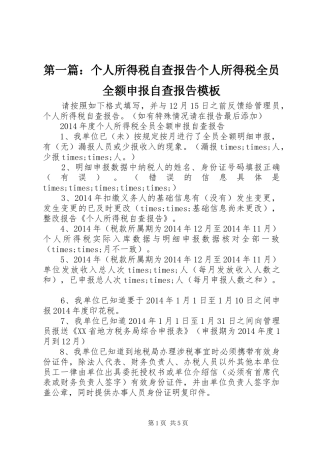 第一篇：个人所得税自查报告个人所得税全员全额申报自查报告模板