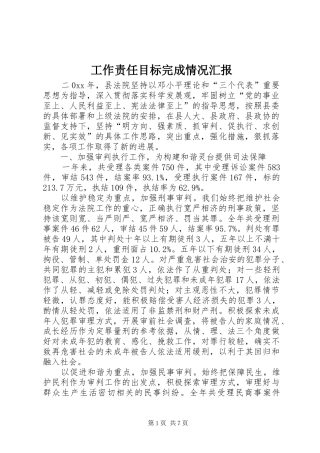 工作责任目标完成情况汇报