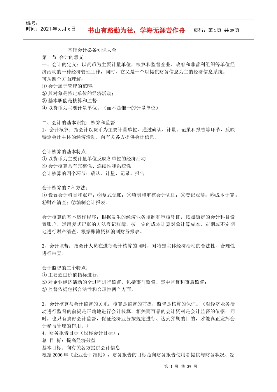 基础会计必备知识大全_第1页