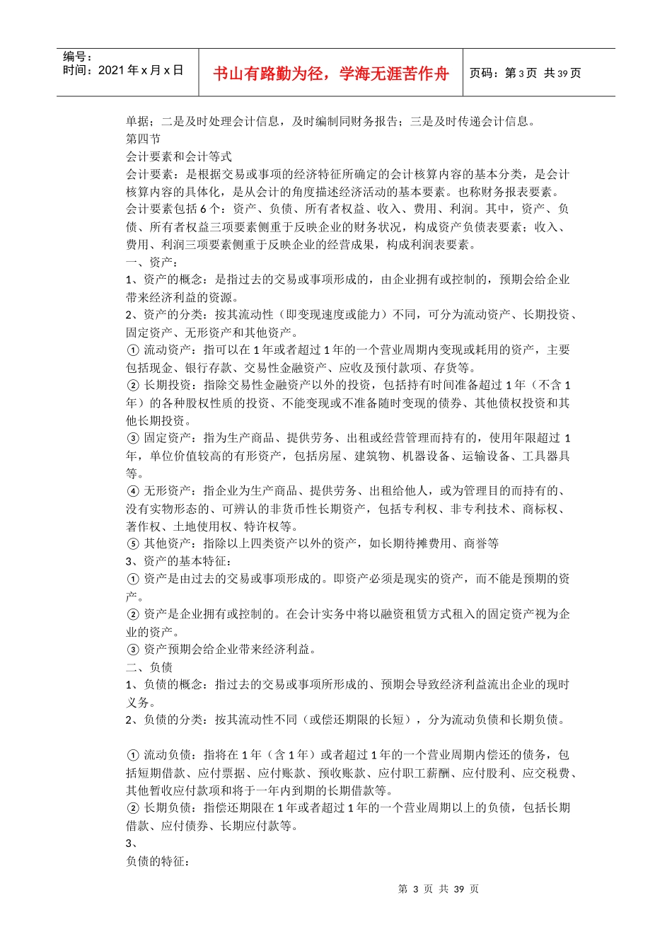 基础会计必备知识大全_第3页