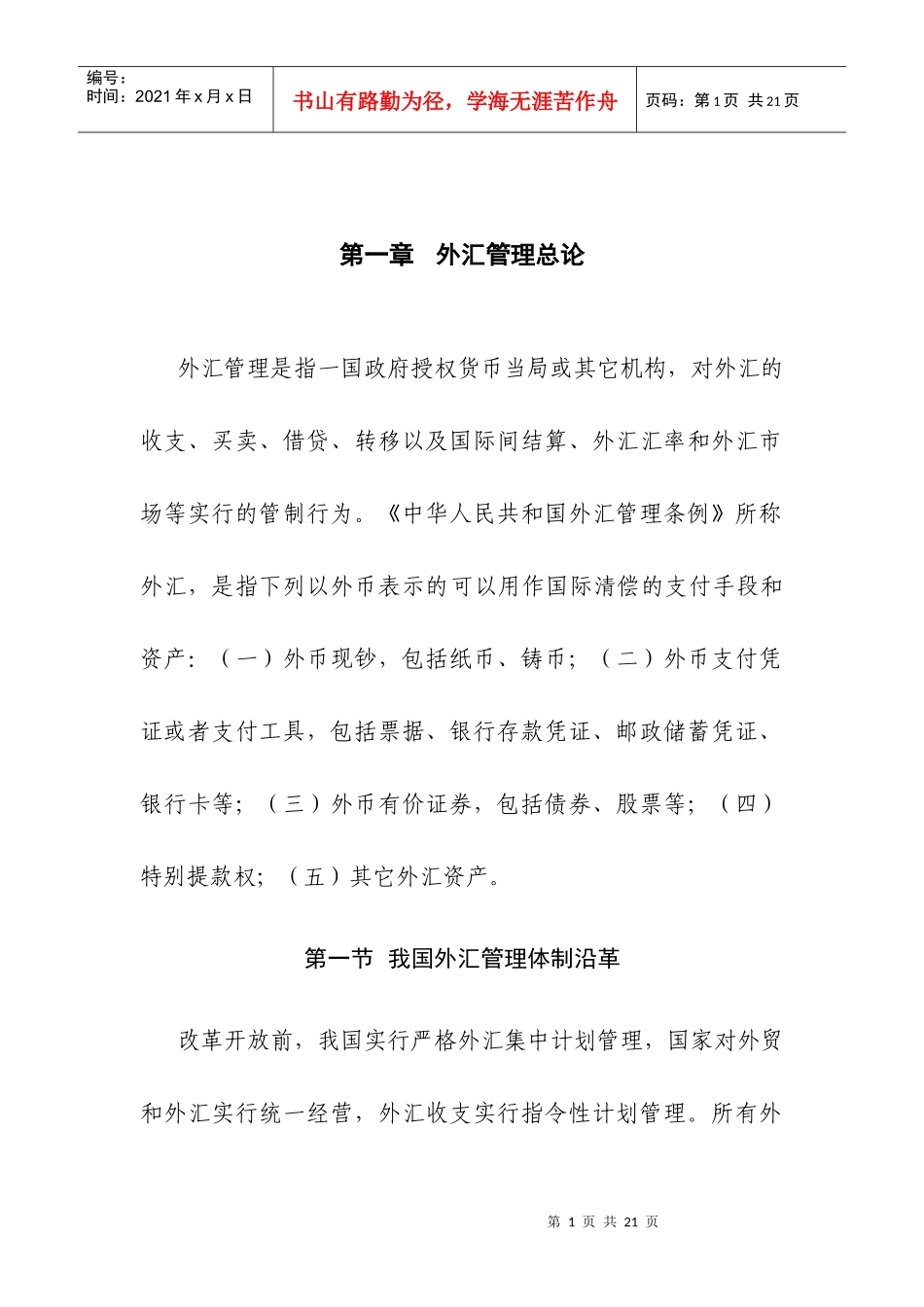 (简体)外汇管理总论_第1页