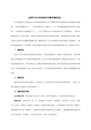 太原市住房现状及需求的调查方案及报告