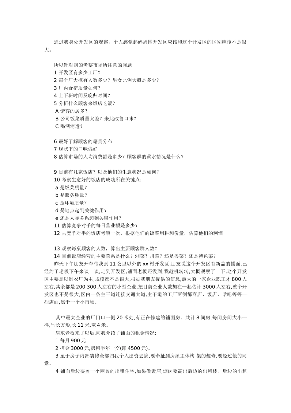 上兵伐谋 我的创业策划--餐饮业_第2页
