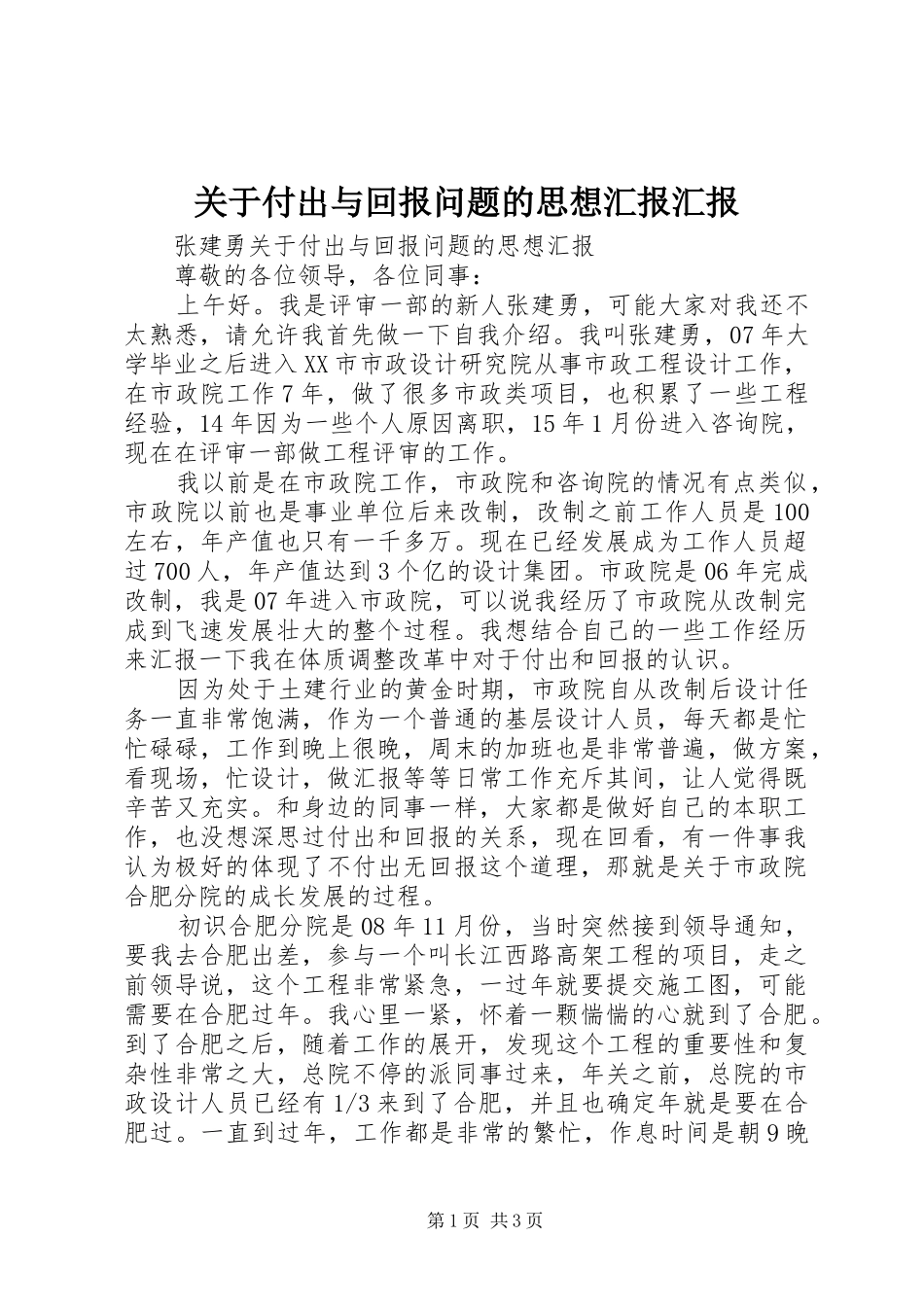 关于付出与回报问题的思想汇报汇报_第1页