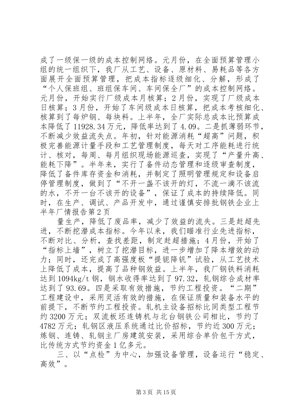 钢铁企业上半年厂情报告_第3页