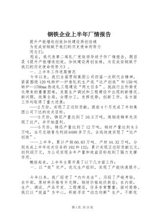 钢铁企业上半年厂情报告