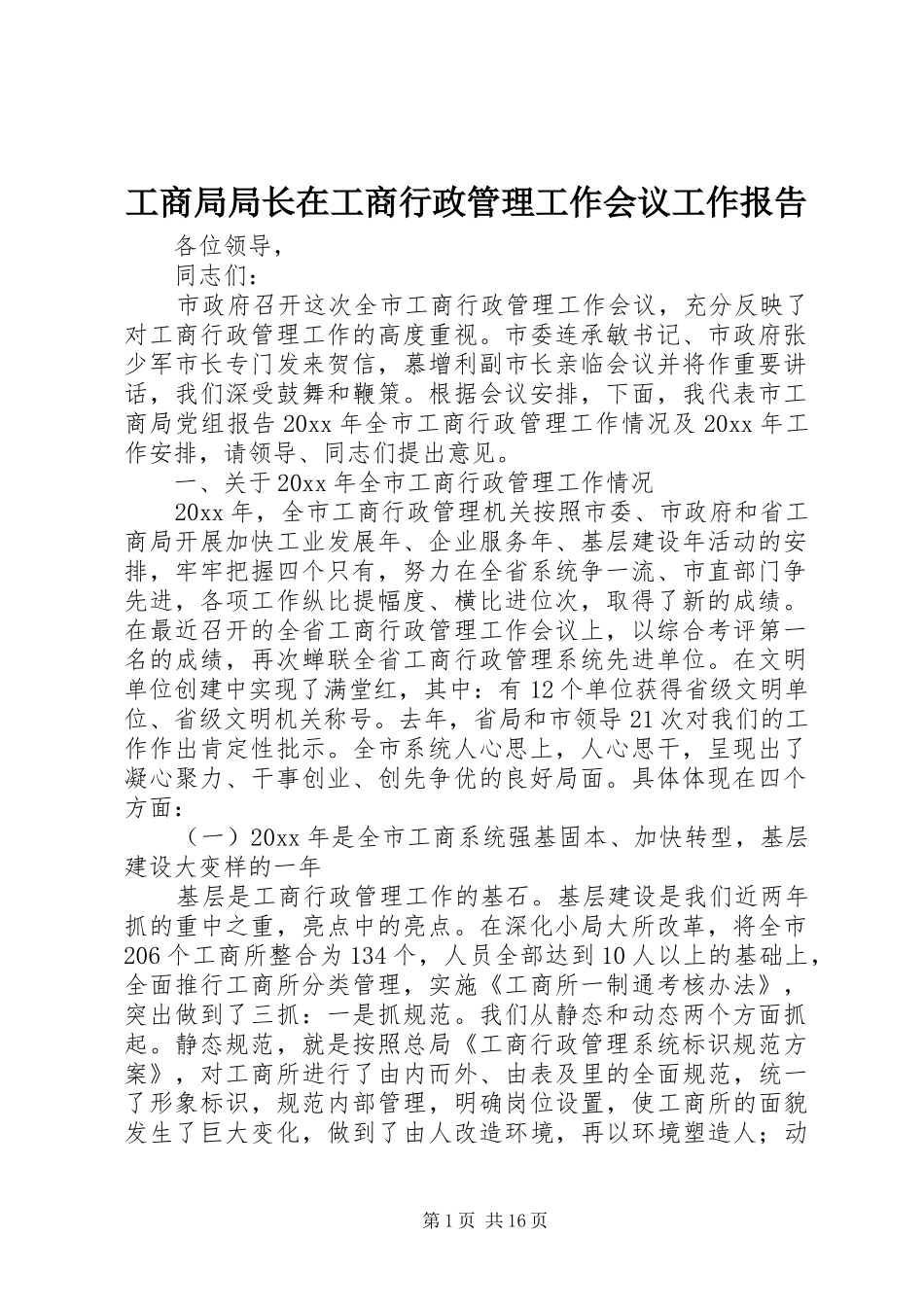 工商局局长在工商行政管理工作会议工作报告_第1页