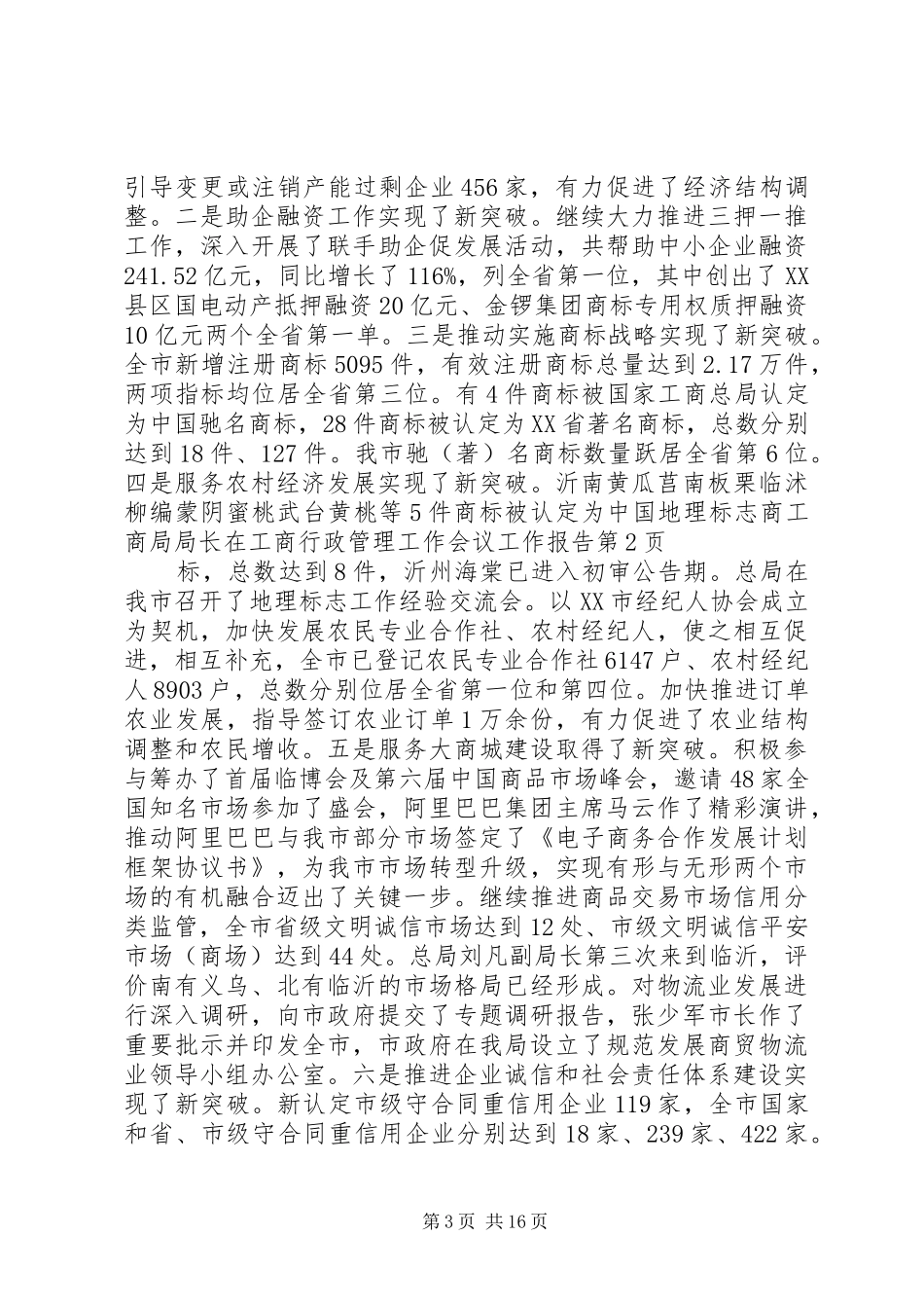工商局局长在工商行政管理工作会议工作报告_第3页