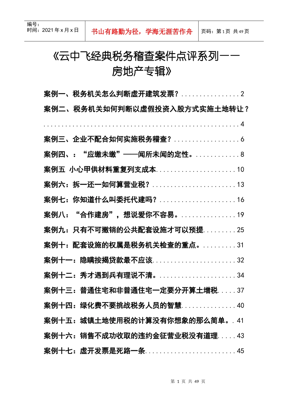 财税规划-《云中飞经典税务稽查案件点评系列——房地产专辑》_第1页