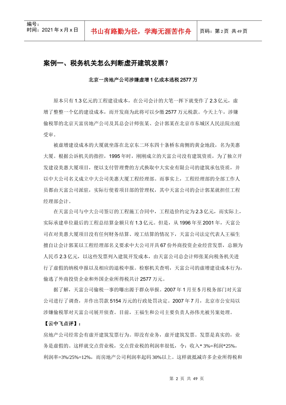 财税规划-《云中飞经典税务稽查案件点评系列——房地产专辑》_第2页