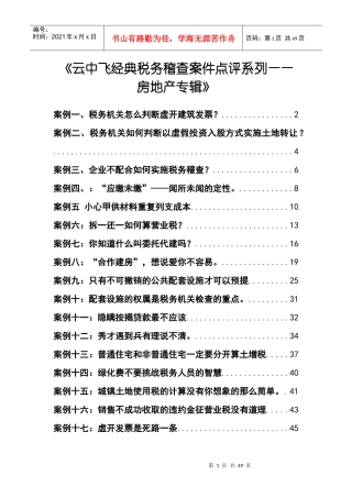 财税规划-《云中飞经典税务稽查案件点评系列——房地产专辑》