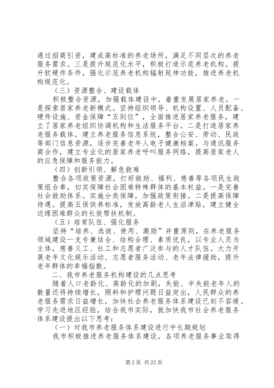 第一篇：养老服务体系建设调研报告养老服务体系建设调研报告_第2页