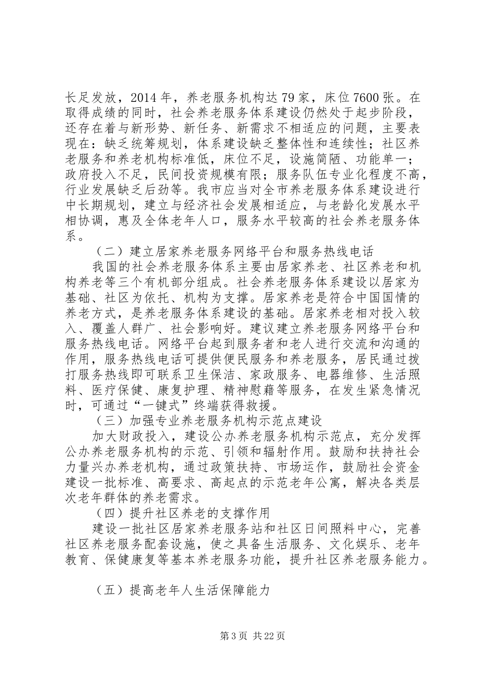 第一篇：养老服务体系建设调研报告养老服务体系建设调研报告_第3页