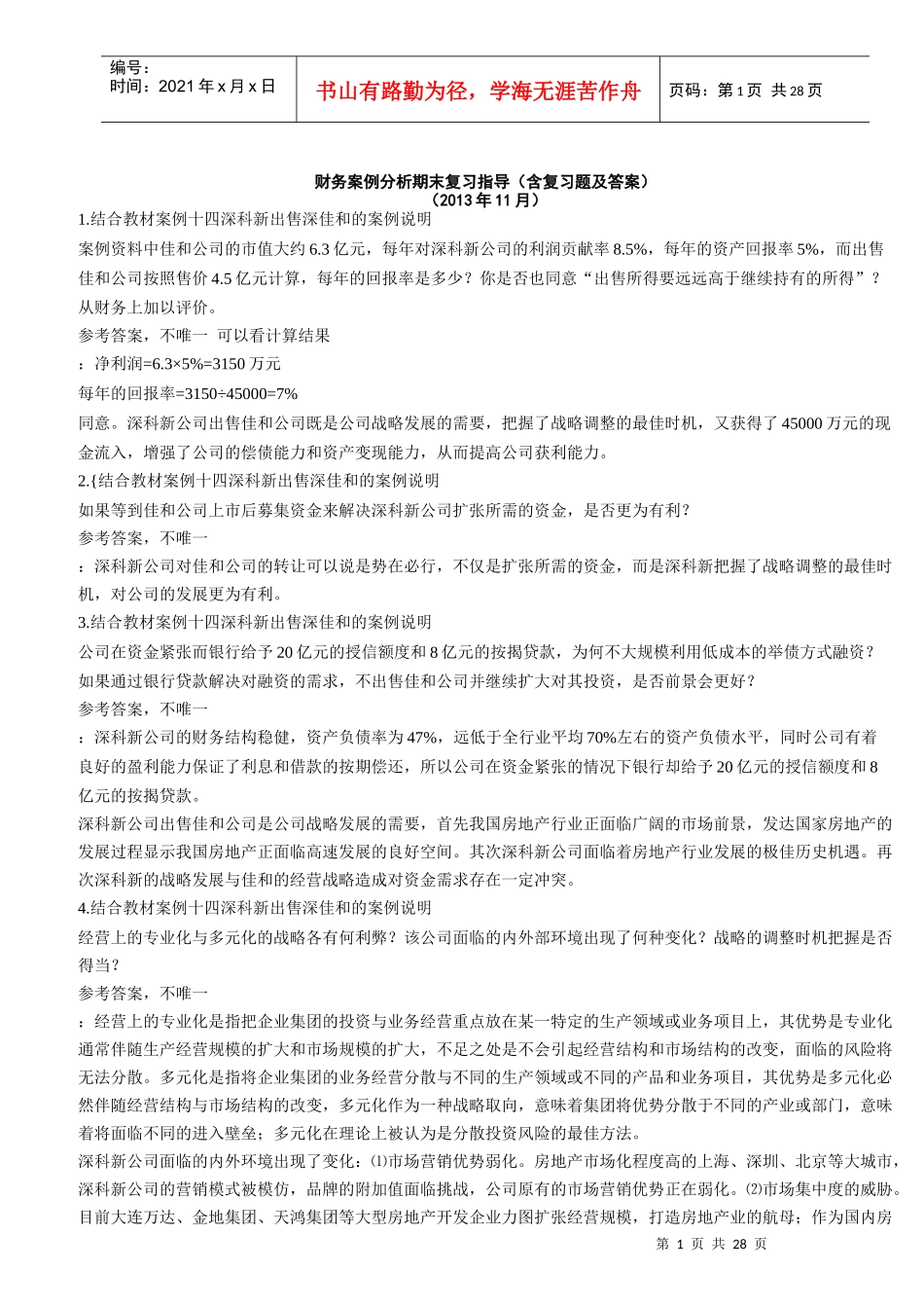9564财务案例分析期末复习题_第1页