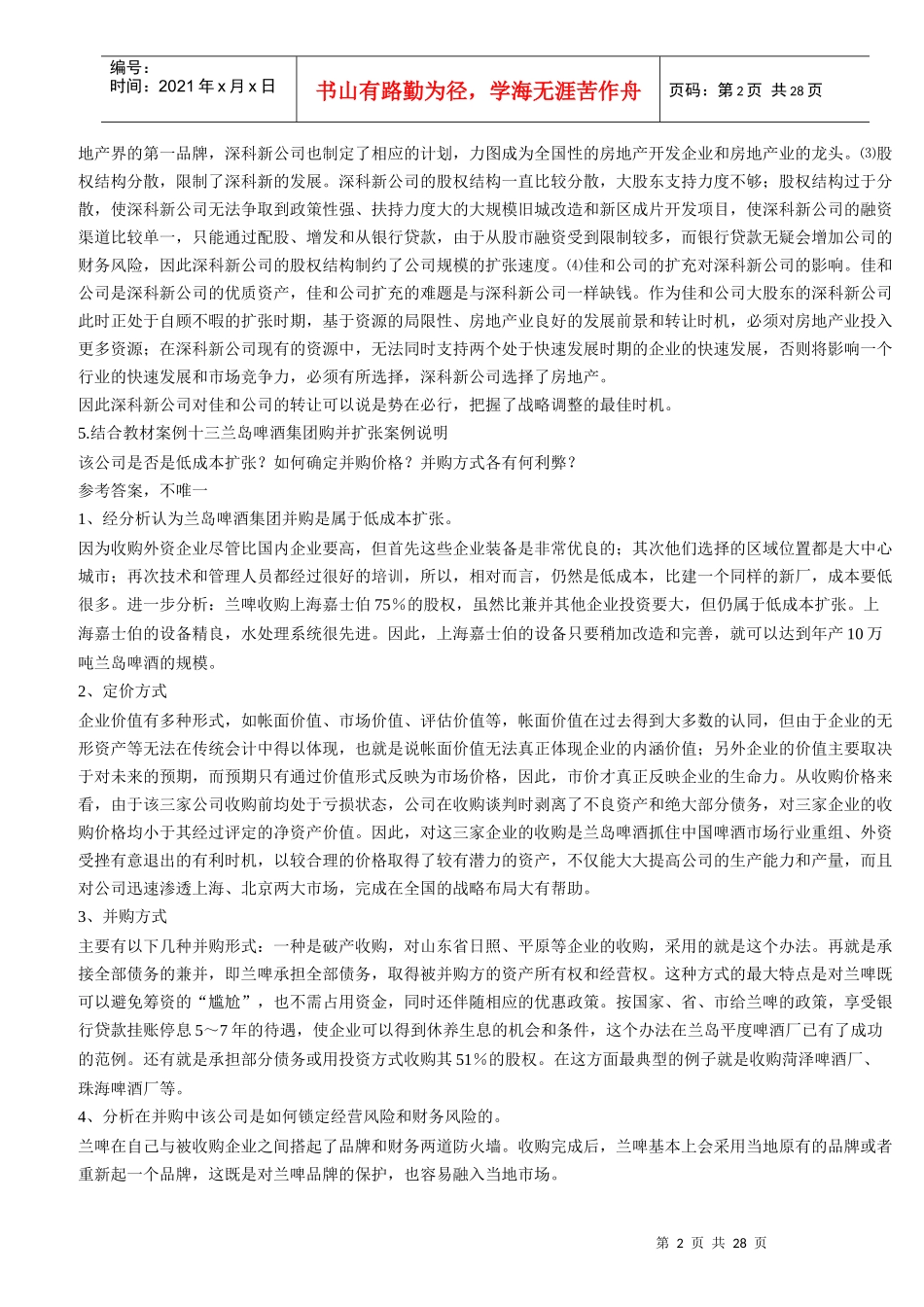9564财务案例分析期末复习题_第2页