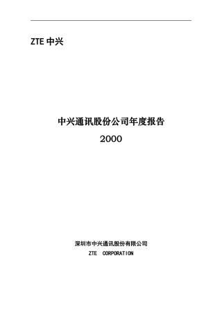 中兴通讯公司会计报告书