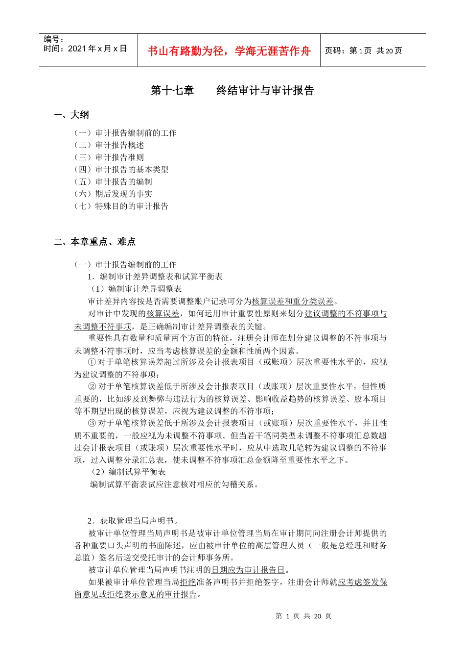 厦门大学陈汉文审计学教案_终结审计与审计报告_第1页