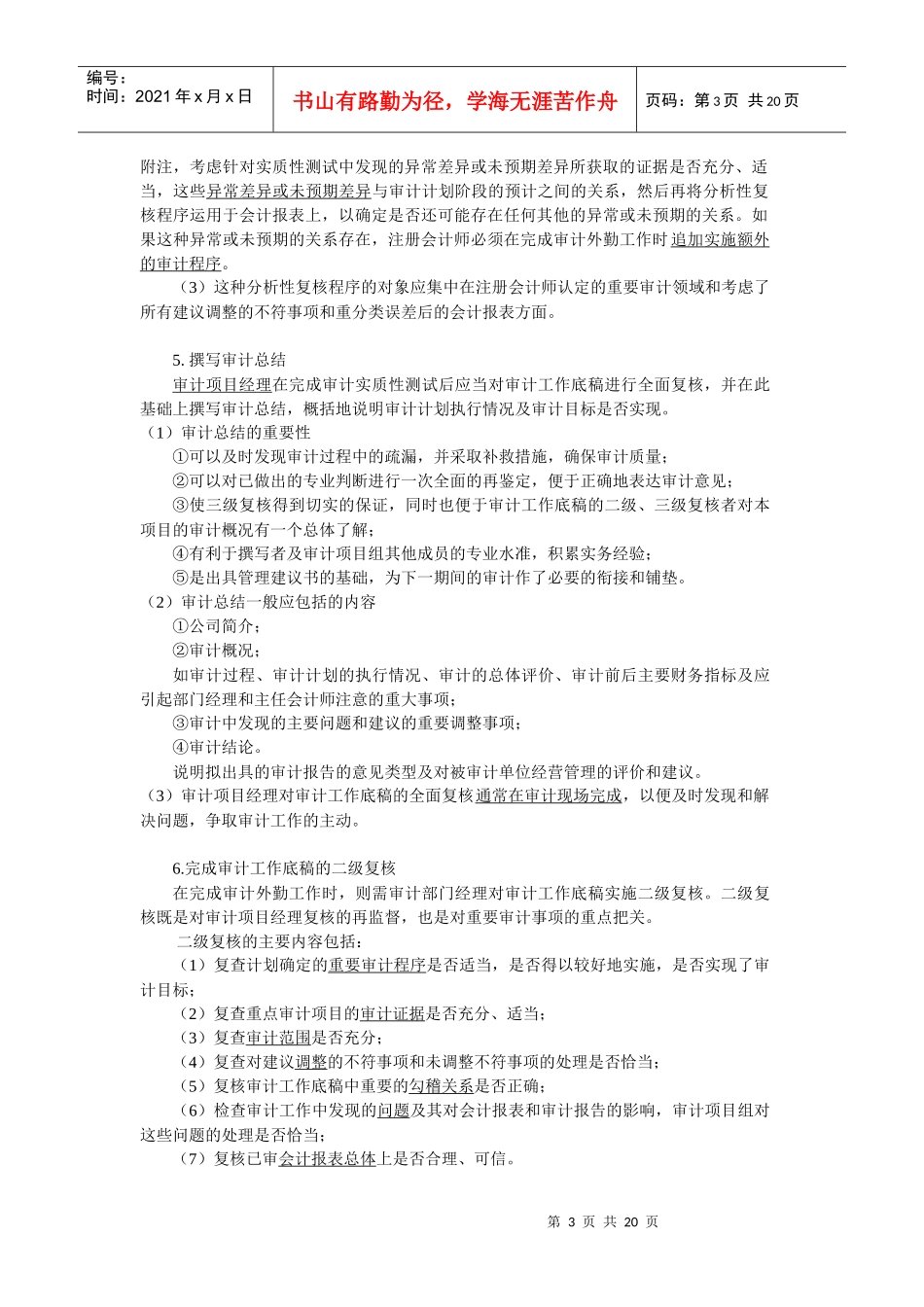 厦门大学陈汉文审计学教案_终结审计与审计报告_第3页