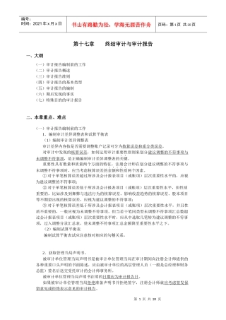 厦门大学陈汉文审计学教案_终结审计与审计报告