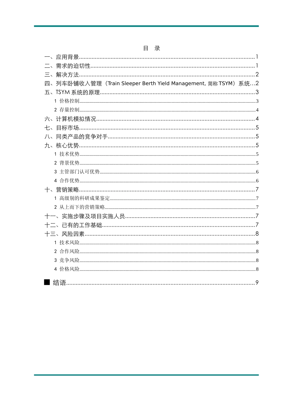 TSYM列车卧铺收入管理系统(1)_第2页