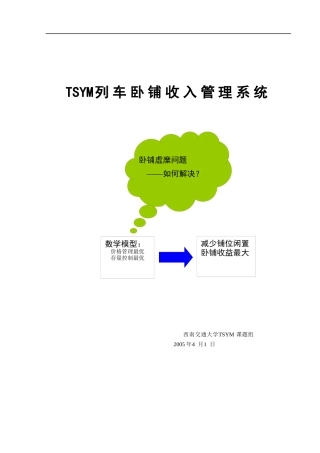 TSYM列车卧铺收入管理系统(1)