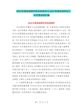 2024年商务助理年终总结报告与2024年商务局信访工作月度总结汇编