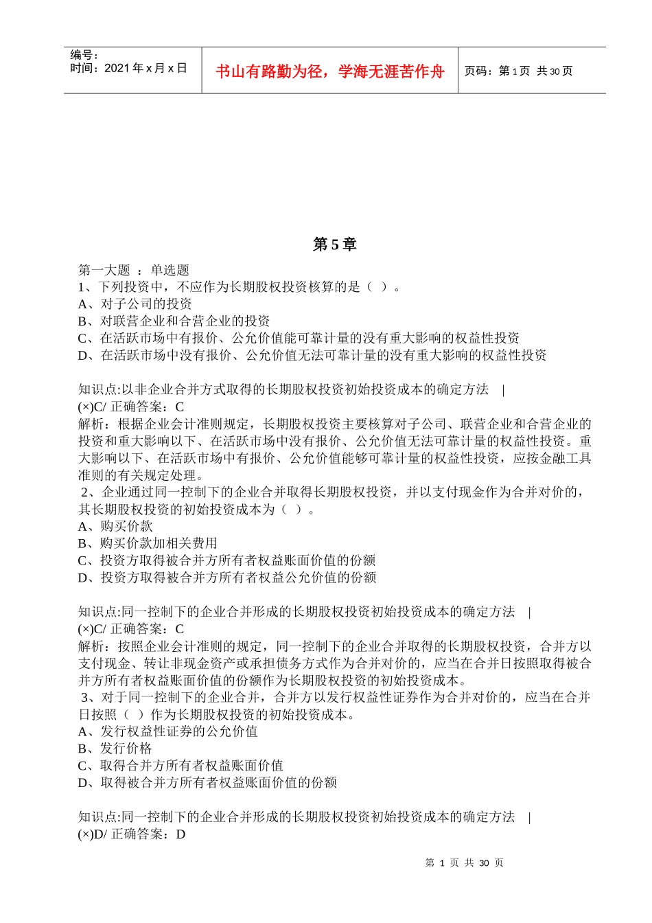 中级会计实务练习题汇总(doc 39页)_第1页