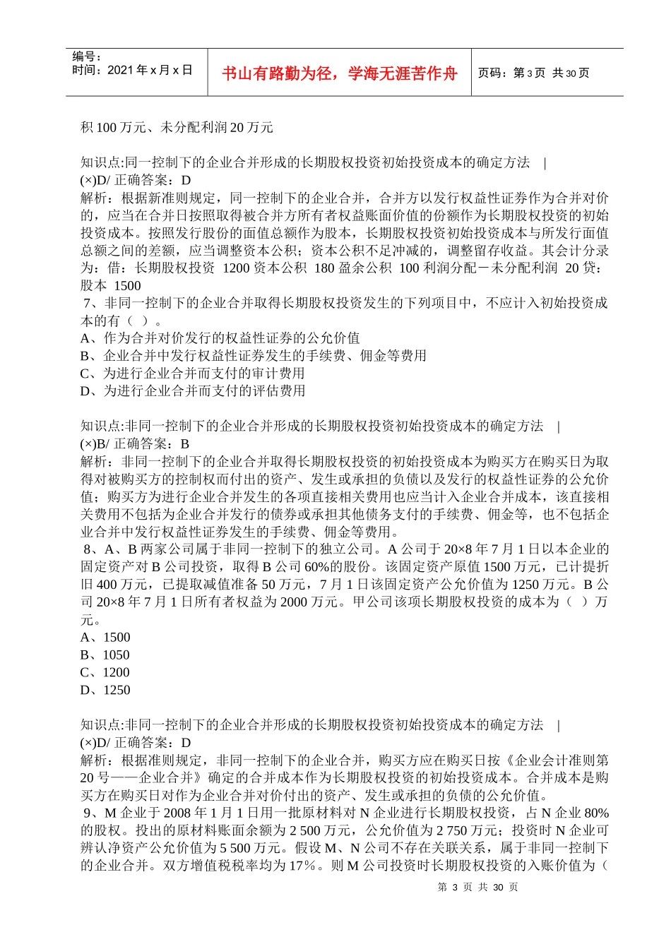 中级会计实务练习题汇总(doc 39页)_第3页