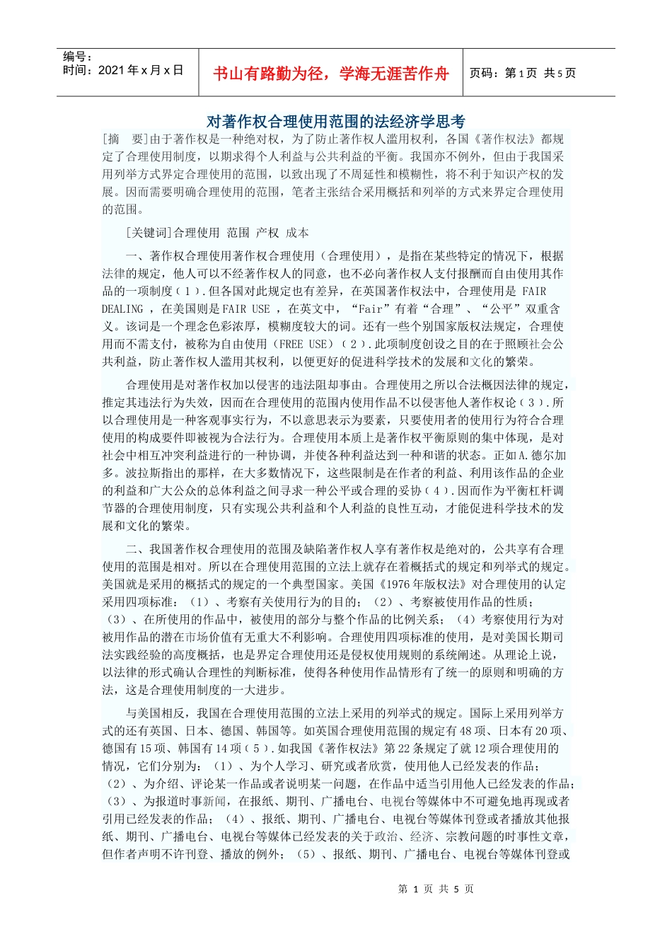 对著作权合理使用范围的法经济学思考_第1页