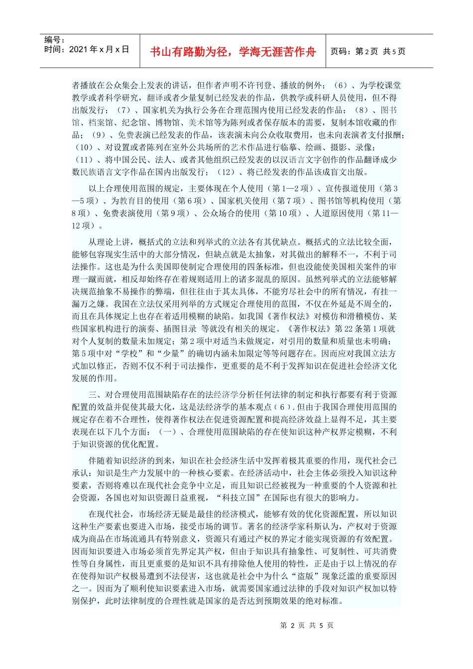 对著作权合理使用范围的法经济学思考_第2页