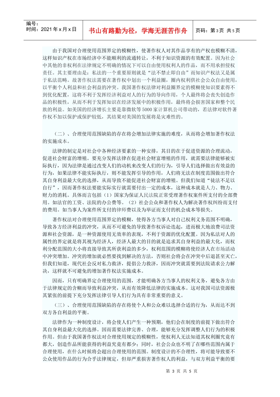 对著作权合理使用范围的法经济学思考_第3页